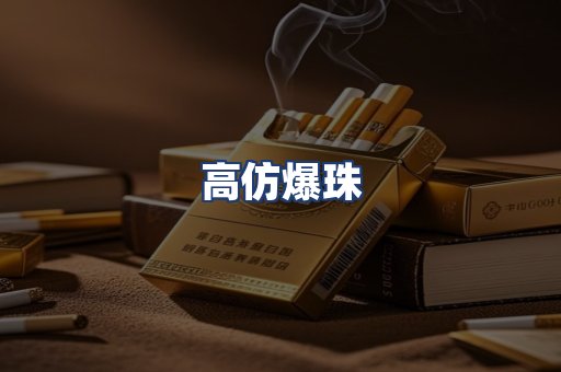 高仿爆珠